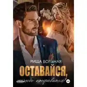 Постер книги Оставайся, тебе понравится!