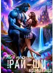 Кира Райт - (Не)просто красавица в руках рай-ши