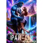Постер книги (Не)просто красавица в руках рай-ши