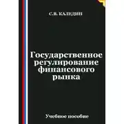 Постер книги Государственное регулирование финансового рынка