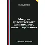 Постер книги Модели классического финансового инвестирования