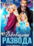 Элен Блио - Годовщина развода. Растопить лёд