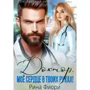 Постер книги Доктор, мое сердце в твоих руках!