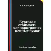 Постер книги Курсовая стоимость корпоративных ценных бумаг