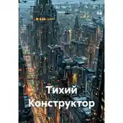 Постер книги Тихий Конструктор