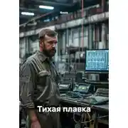 Постер книги Тихая плавка