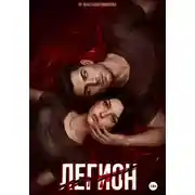 Постер книги Легион