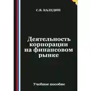 Постер книги Деятельность корпорации на финансовом рынке
