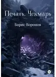 Борис Воронов - Печать. Чекмарь