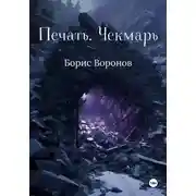 Постер книги Печать. Чекмарь