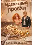 Александра Бузина - Идеальный провал (бонусная глава "Договоримся о любви")