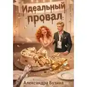 Постер книги Идеальный провал (бонусная глава "Договоримся о любви")