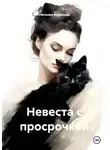 Наталия Королева - Невеста с просрочкой