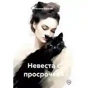 Постер книги Невеста с просрочкой