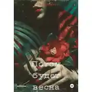 Постер книги Потом будет весна