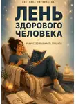 Светлана Литвинцева - Лень здорового человека. Искусство выбирать главное