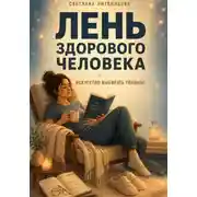 Постер книги Лень здорового человека. Искусство выбирать главное