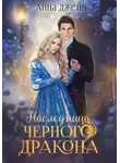 Анна Джейн - Нежеланная невеста. Наследница Черного дракона. Книга 1