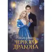 Постер книги Нежеланная невеста. Наследница Черного дракона. Книга 1