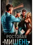 Елизавета Соболянская - Ростовая мишень
