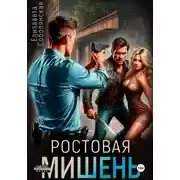 Постер книги Ростовая мишень