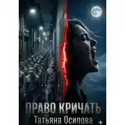 Постер книги Право кричать