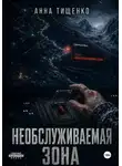 Анна Тищенко - Необслуживаемая зона