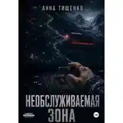 Постер книги Необслуживаемая зона