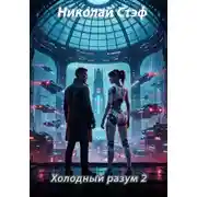 Постер книги Холодный разум 2