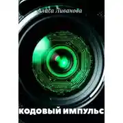 Постер книги Кодовый импульс