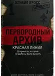 Оливия Кросс - КРАСНАЯ ЛИНИЯ
