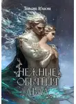 Татьяна Абалова - Нежные объятия льда. Правдивая история Белоснежки