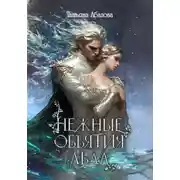 Постер книги Нежные объятия льда. Правдивая история Белоснежки