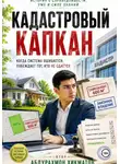 Абдурахмон Хикматов - Кадастровый капкан
