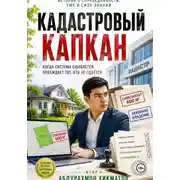 Постер книги Кадастровый капкан