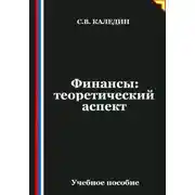 Постер книги Финансы: теоретический аспект