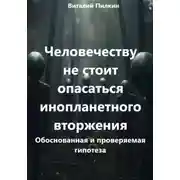 Постер книги Человечеству не стоит опасаться инопланетного вторжения: обоснованная и проверяемая гипотеза