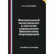 Постер книги Финансовый менеджмент в системе управления финансами корпораций