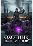 Алексей Владимиров - Охотник на демонов