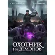 Постер книги Охотник на демонов