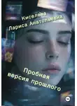 Лариса Киселева - Пробная версия прошлого
