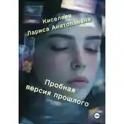 Постер книги Пробная версия прошлого