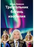Игорь Леванов - Треугольник богинь изобилия