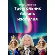 Постер книги Треугольник богинь изобилия