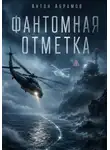 Антон Абрамов - Фантомная отметка