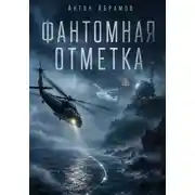 Постер книги Фантомная отметка
