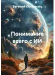 Евгений Потемкин - Понимание всего с ИИ