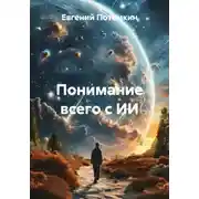 Постер книги Понимание всего с ИИ