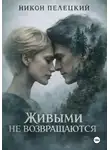 Никон Пелецкий - Живыми не возвращаются