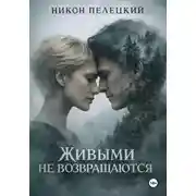 Постер книги Живыми не возвращаются